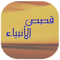 download قصص الانبياء مكتوبة كاملة APK