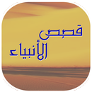 قصص الانبياء مكتوبة كاملة APK