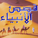 قصص الانبياء مكتوبة كاملة APK