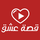 قصة عشق : مسلسلات تركية مترجمة icono