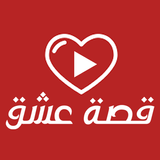 قصة عشق : مسلسلات تركية مترجمة icono