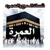 نسك العمره (دليل العمره) APK