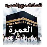 نسك العمره (دليل العمره)