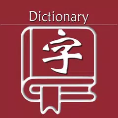 新华字典 | 汉语字典 APK download