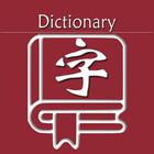 新华字典 icono