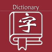 新华字典 ikon