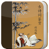 古诗词鉴赏 Zeichen