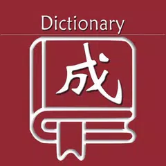成语词典