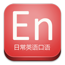 日常英语口语 APK