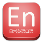 日常英语口语 Zeichen
