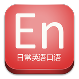 日常英语口语 icono