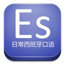 日常西班牙口语 APK