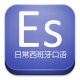 日常西班牙口语 biểu tượng