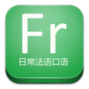 日常法语口语 APK