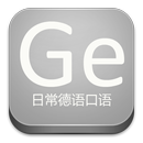 日常德语口语 APK