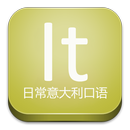 日常意大利口语 APK