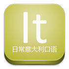 日常意大利口语 biểu tượng
