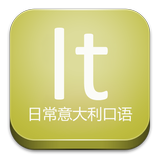 日常意大利口语 biểu tượng