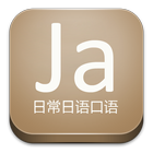 日常日语口语 icône