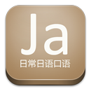 日常日语口语 APK