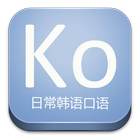 日常韩语口语 icono