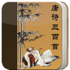 唐诗三百首 Zeichen