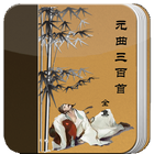 元曲三百首 Zeichen
