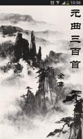 元曲三百首 Plakat