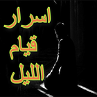 اسرار قيام الليل biểu tượng