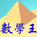 學測指考數學王-APK