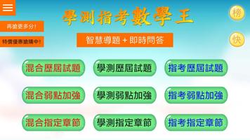 學測指考數學王 الملصق