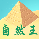 學測指考自然王 أيقونة