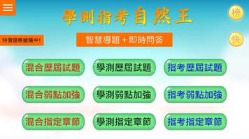 學測指考自然王 الملصق