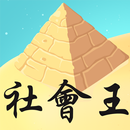 學測指考社會王 APK