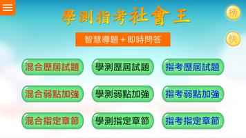 學測指考社會王 الملصق