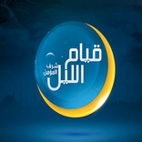 قيام الليل قصص وأسرار