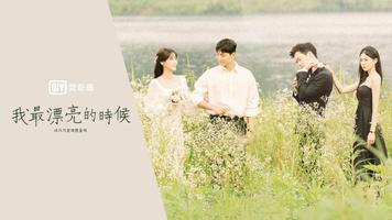 愛奇藝 - iQIYI (電視/機上盒)專用–熱播連續劇線上看 الملصق
