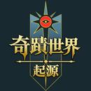 APK 奇蹟世界：起源