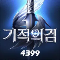 기적의 검 XAPK 下載