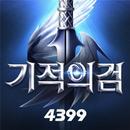 기적의 검 APK