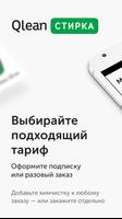 Qlean.Стирка الملصق