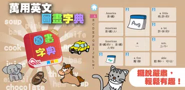萬用英文圖畫字典 Talking-App