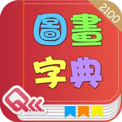 萬用英文圖畫字典 Talking-App APK download