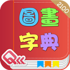 萬用英文圖畫字典 Talking-App ikon