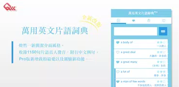 萬用英文片語辭典