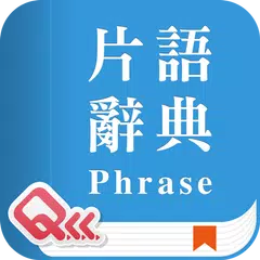 萬用英文片語辭典 APK download