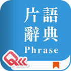 萬用英文片語辭典 biểu tượng