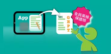 GEPT全民英檢初級保證班