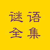 谜语全集 APK