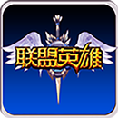 APK 联盟英雄小战场